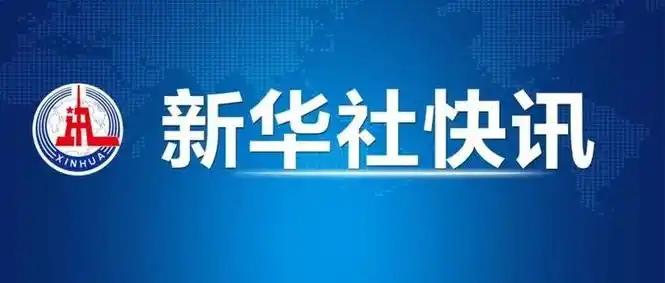 二十届中央第五轮巡视对象公布
