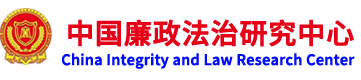 中国廉政法治研究中心